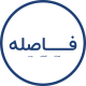کلینیک فاصله
