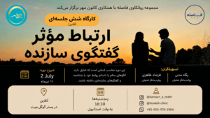 کارگاه شش جلسه‌ای ارتباط موثر و گفتگوی سازنده